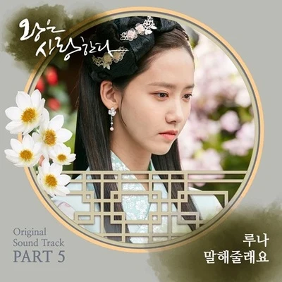 왕은 사랑한다 OST Part 5 專輯 Luna