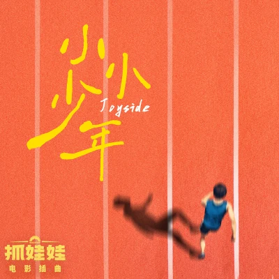 小小少年 专辑 Joyside