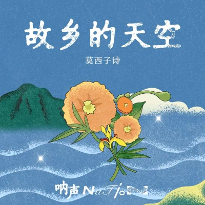 故鄉的天空 專輯 山人樂隊/莫西子詩 (Moxi Zishi)/杭蓋/蘇陽/Jambinai