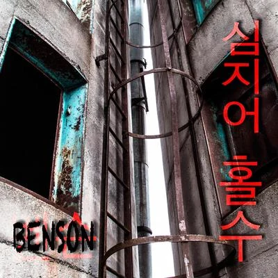 OddEven 專輯 Benson