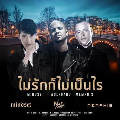 Mindset ไม่รักก็ไม่เป็นไร