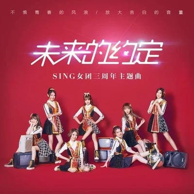 未来的约定 专辑 SING女团 (Super Impassioned Net Generation)