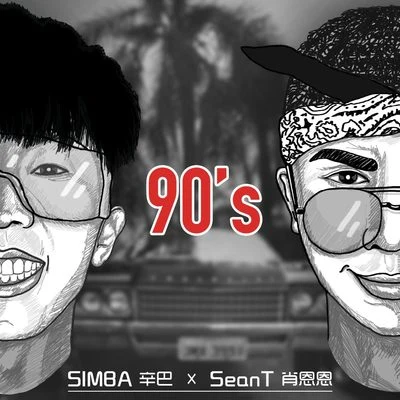 90s 專輯 SeanT肖恩恩