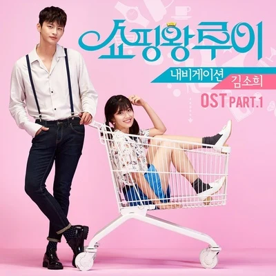 쇼핑왕 루이 OST Part.1 專輯 泰欥/金昭希