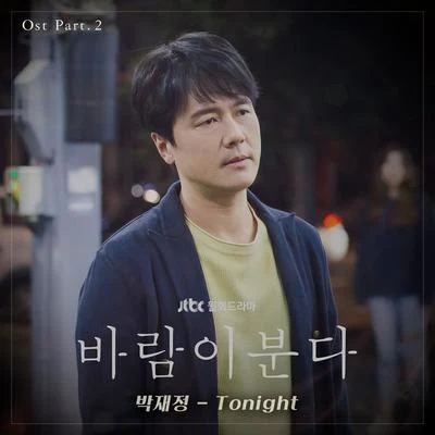 바람이 분다 OST Part 2 专辑 朴载正