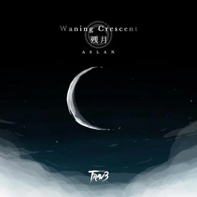 Waning Crescent 殘月 專輯 ASLAN/MiraclE/TOX/格萊美匯/Taisheng Music