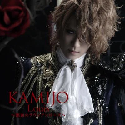 Louis 〜艶血のラヴィアンローズ〜[初回限定盤A] 專輯 KAMIJO