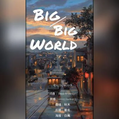 Big Big World 專輯 陌上聆音音樂社/銘少爺msy