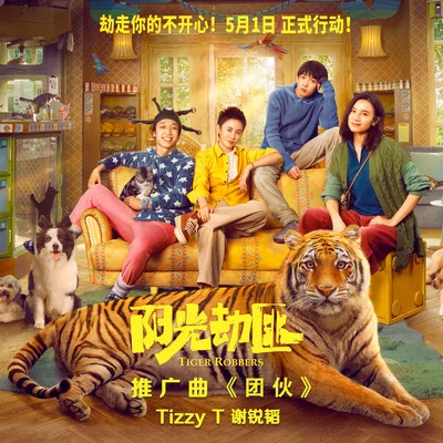 團伙 專輯 Tizzy T (谢锐韬)