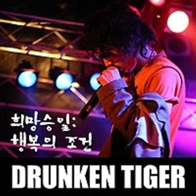 희망승일 (행복의 조건) 專輯 Tiger JK