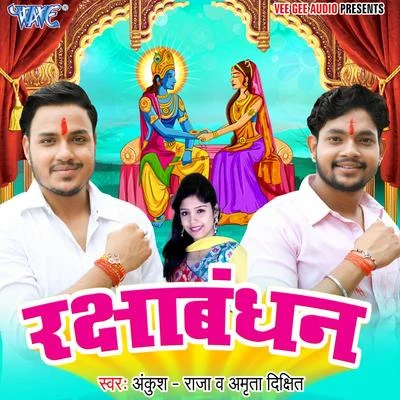 Raksha Bandhan 專輯 Khushboo Uttam/Ankush Raja/Raja