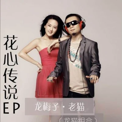 花心傳說 EP 專輯 龍梅子 (Long Mei Zi)