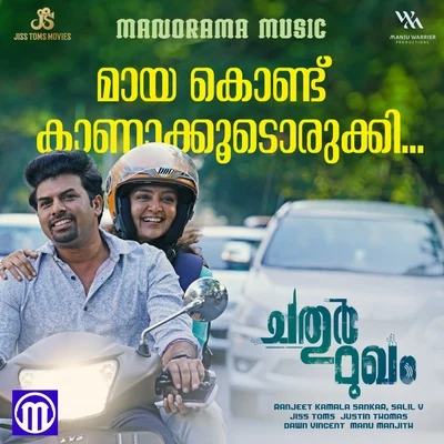 Maaya Kondu from "Chathurmugham" (From "Chathurmugham") 专辑 Swetha Mohan/Ranjith/Aruldev