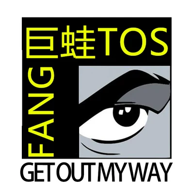 Get Out My Way 专辑 巨蛙TOS