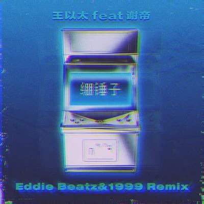 繃錘子 專輯 Eddie Beatz也是福