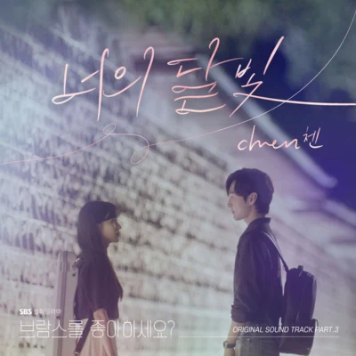 Chen 브람스를 좋아하세요? OST Part.3