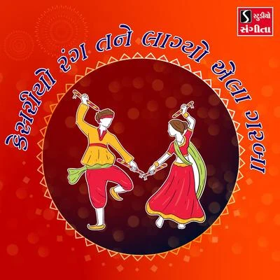 Kesariyo Rang Tane Lagyo Ela Garba 專輯 Suresh Raval/Mathurbhai Kanjariya/Damyanti Bardai