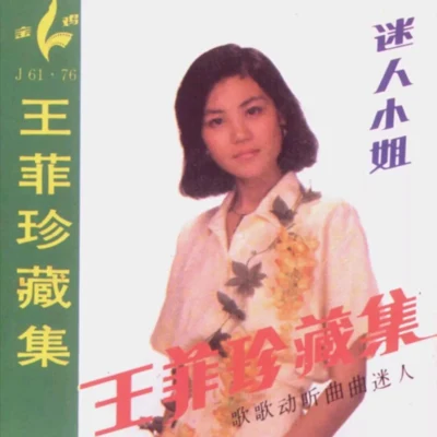 迷人小姐 专辑 王菲 (Faye Wong)