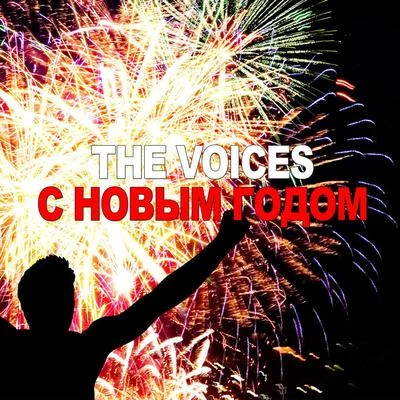 С Новым Годом 专辑 The Elves/The Voices/Jesse Belvin/Smokey Hogg/Nunn