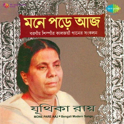 Mone Pare Aaj Juthika Roy 专辑 Neela Mazumder/Juthika Roy