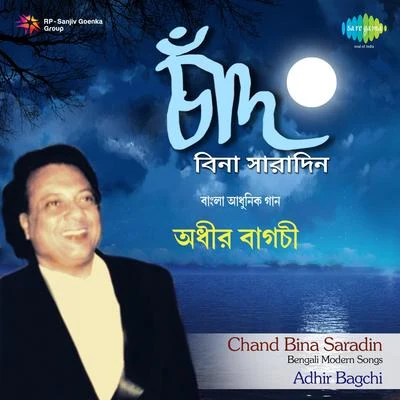 Songs By Adhir Bagchi 专辑 Anasuya Mukherjee/Adhir Bagchi