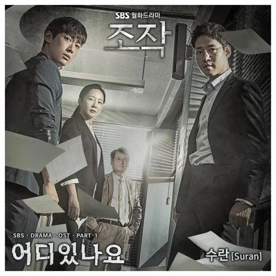 조작 OST Part.1 专辑 SURAN