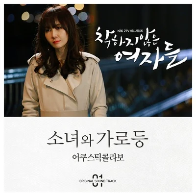 착하지 않은 여자들 OST Part.1 專輯 Acoustic Collabo