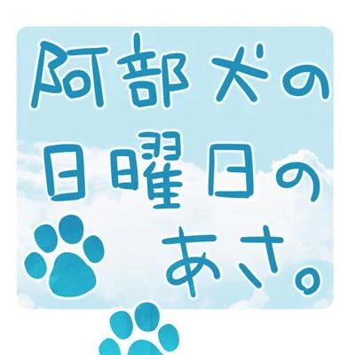 阿部犬の日曜日のあさ。 专辑 AVTechNO!