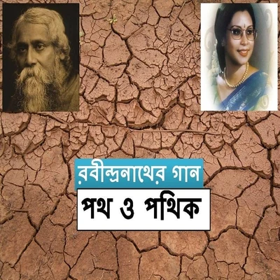 Path O Pathik 專輯 Rezwana Choudhury Bannya