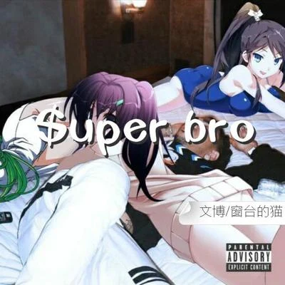 $uper bro 專輯 文博