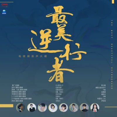 最美逆行者 原聲大碟 專輯 薩頂頂 (Sa Dingding)/陳奕迅 (Eason Chan)/張敬軒 (Hins Cheung)/黃燦/王嘯坤