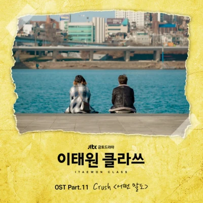 이태원 클라쓰 OST Part.11 專輯 Crush/Byung Un/CIFIKA