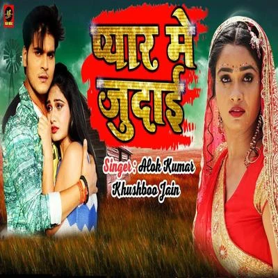 Pyaar Main Judai - Single 專輯 Khushboo Jain/Pamela Jain/Indu Sonali/Rajnish Mishra/Khesari Lal Yadav