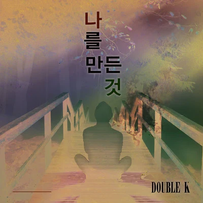 나를 만든 것 專輯 Double K/진돗개/Jinsil/Swings/loco