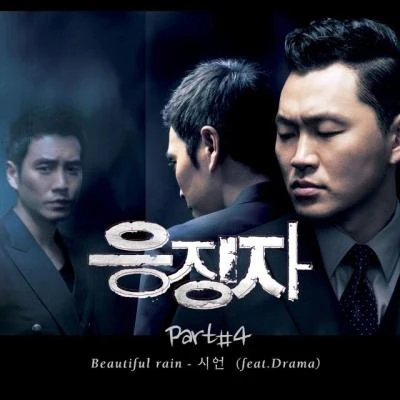 응징자 OST Part.4 `Beautiful Rain` 專輯 Drama