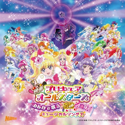 山村響 映畫 プリキュアオールスターズ みんなで歌う♪奇跡の魔法! ミュージカルソングス