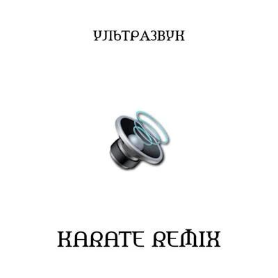 Ультразвук (Karate Remix) 專輯 CMH/GSPD