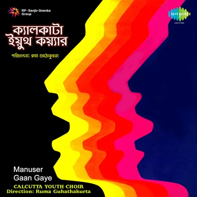 Manuser Gaan Gaye Calcutta Youth Choir Parichaln 专辑 Calcutta Youth Choir