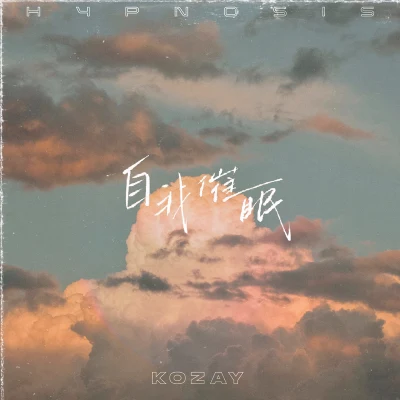 自我催眠 專輯 KOZAY