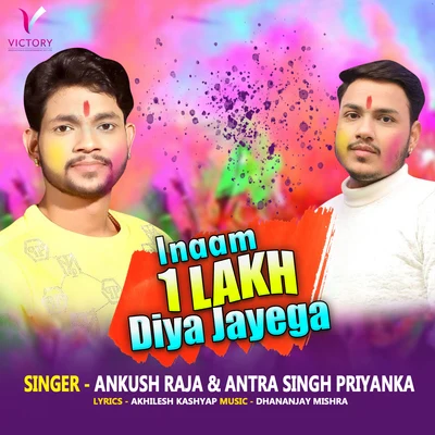 Inaam 1 Lakh Diya Jayega 專輯 Khushboo Uttam/Ankush Raja/Raja