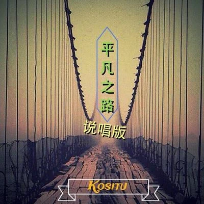 平凡之路說唱版 專輯 背心/Kositu/胡珂雯/玩滑板的蛋撻/英英