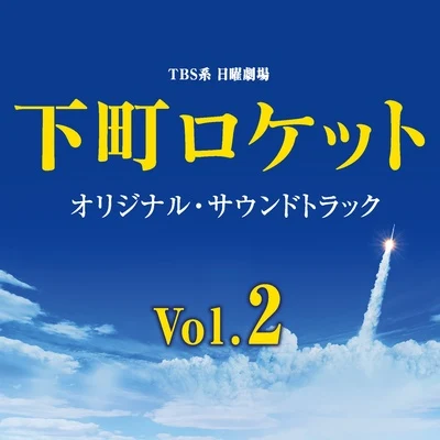 TBS系 日曜劇場「下町ロケット」オリジナル・サウンドトラック Vol.2 專輯 服部隆之