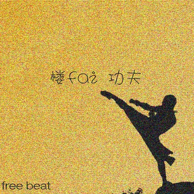 樓fai功夫（免費beat) 專輯 situasian張太郎