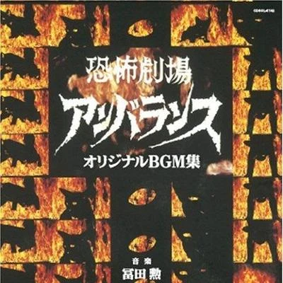 恐怖劇場アンバランス オリジナルBGM集 專輯 藤原道山/冨田勲