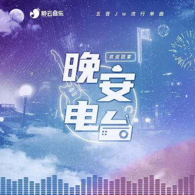 晚安電台 專輯 五音Jw