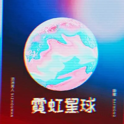 霓虹星球 專輯 勵敏/賈青/丟丟 (李雅静)/竹朿/張愷彤