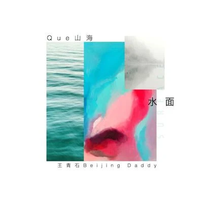 水面 Surface 專輯 Que山海