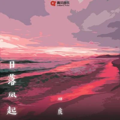 日落風起 (女版) 專輯 胖虎