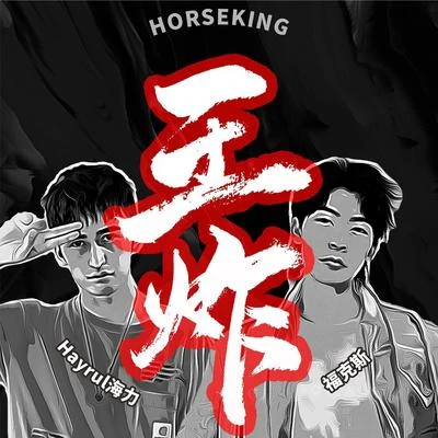 王炸 專輯 Hayrul海力/PISSY