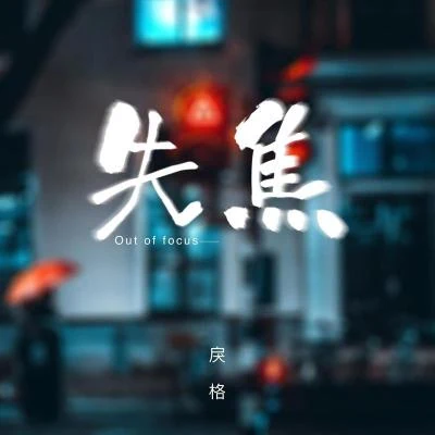 戾格七喜日天 失焦